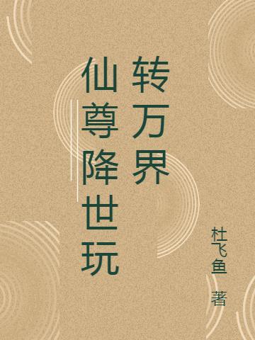仙尊遍仙界