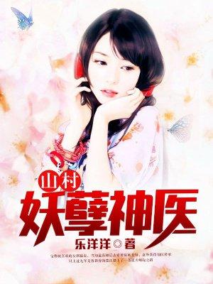 山村如此多娇怎么样