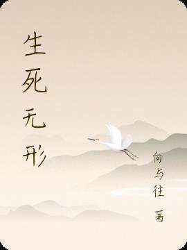 生死无命