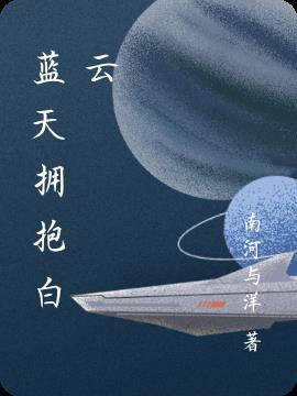 拥抱蓝天图片