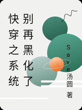 快穿之你别黑化
