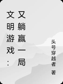 文明游戏百科