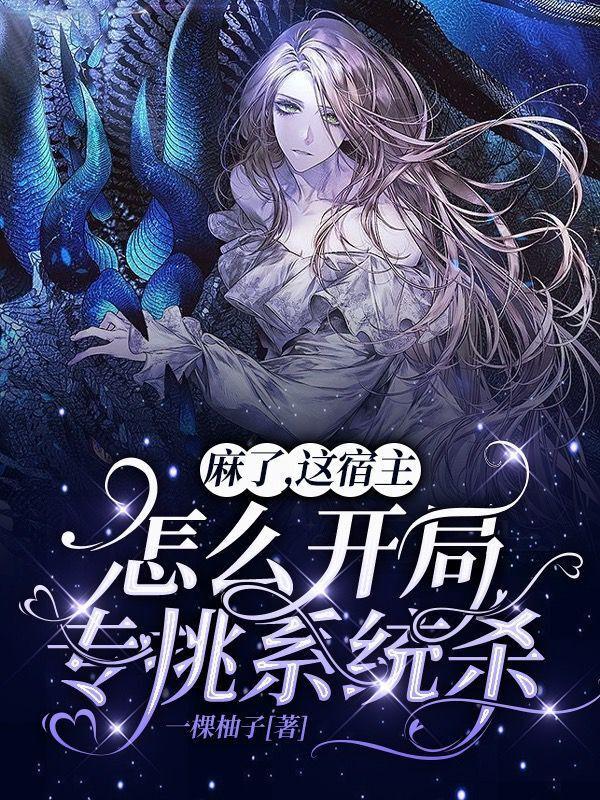 这个宿主很嚣张