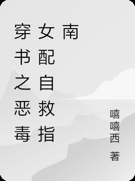穿书之恶毒女配自救指南90