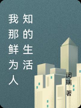 鲜为人知的事