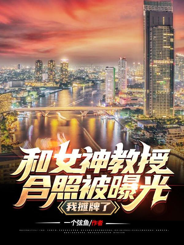 教授和女朋友