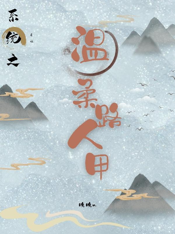 快穿温柔系统
