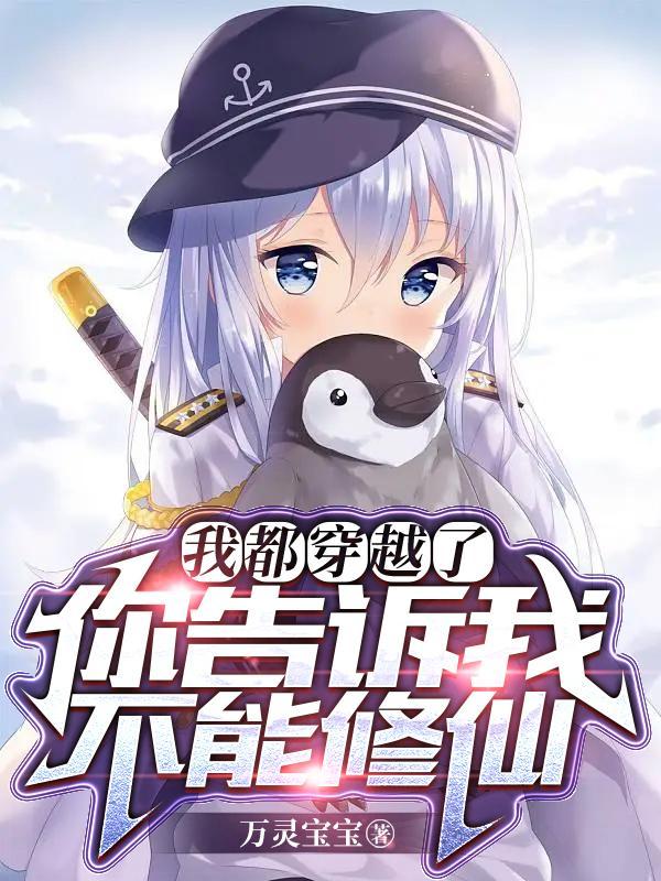 你告诉我不能修仙TXT
