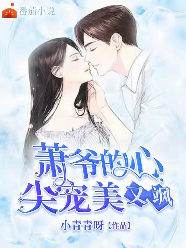 萧总的心尖尖