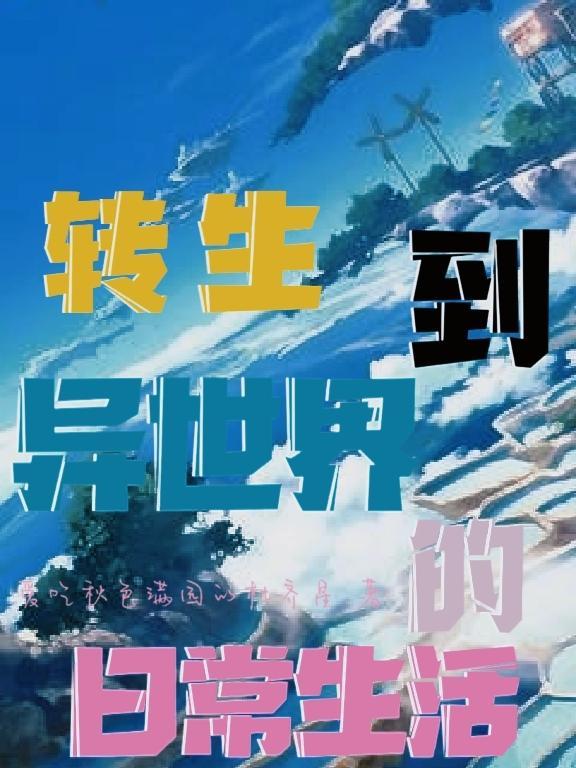 转生到异世界就要拿出真本事动漫