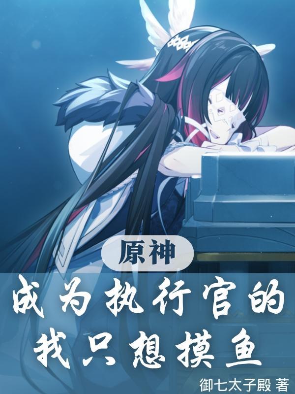 原神成为执行官的我只想摸鱼