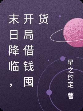 末日找我借钱囤货?滚
