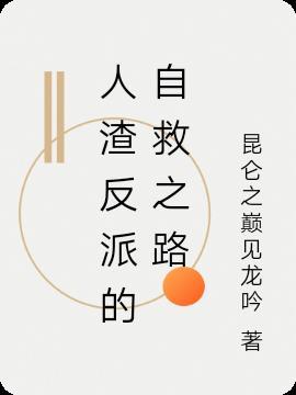 人渣反派的自救之路免费阅读