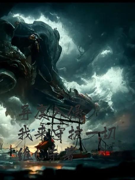 异度入侵无修