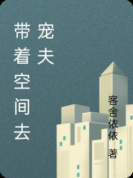穿越带着空间宠夫郎txt
