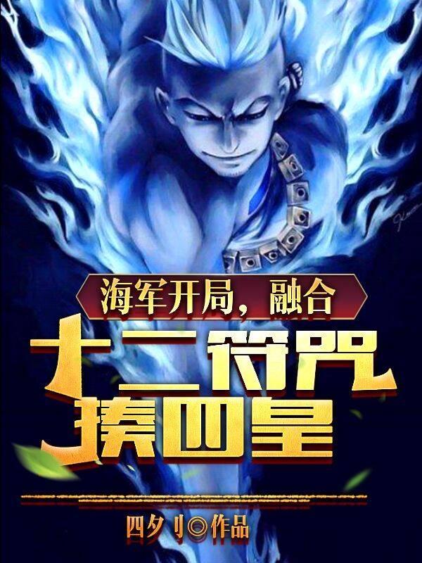 大隋开局融合十二符咒