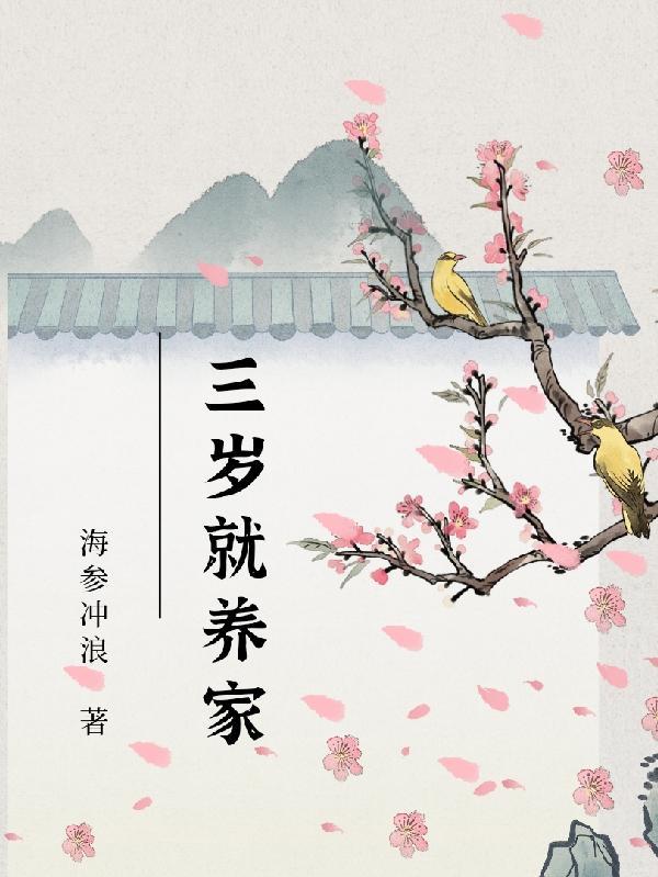 三岁养狗