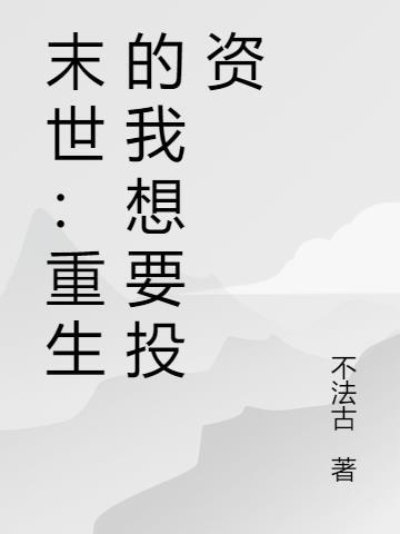 重生末世想要去种田 林楠