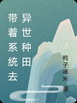 带着系统和嫂子去种田的叫什么