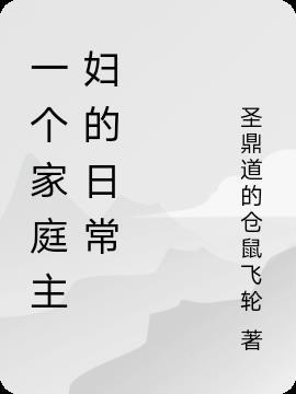 一个家庭主妇的日常在线观看