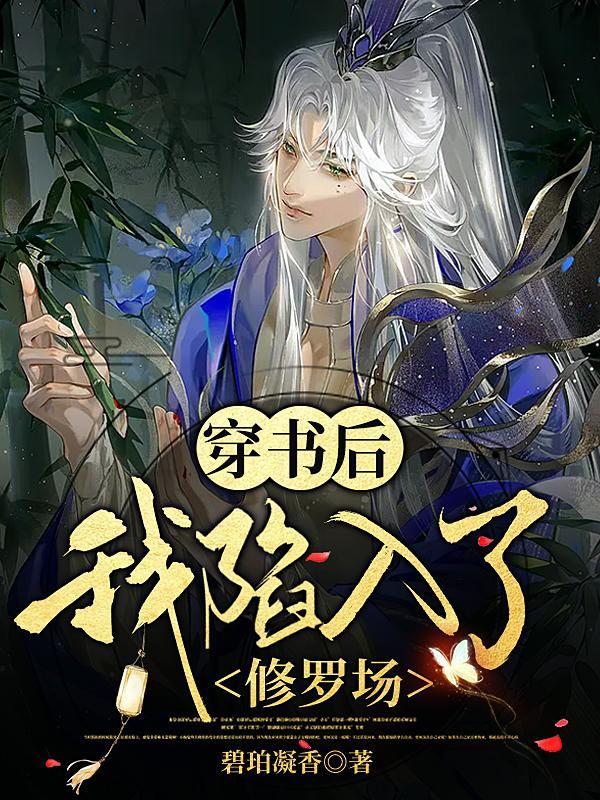 穿书后每天都是修罗场txt