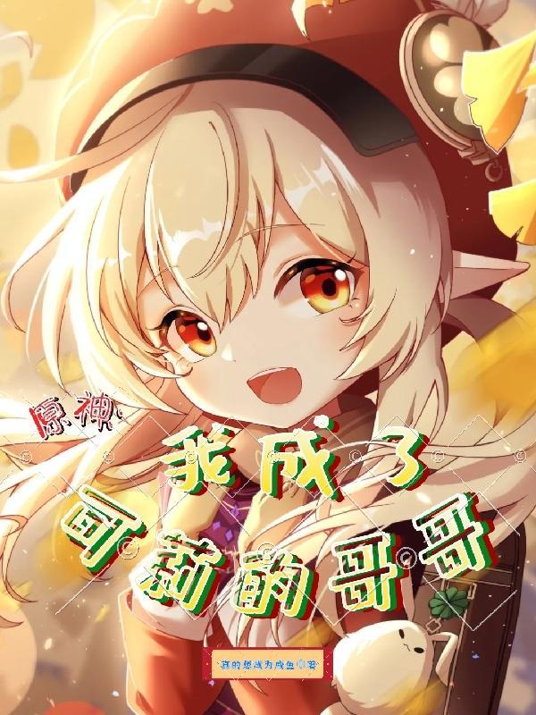 原神我成了可莉的哥哥 真的想成为咸鱼