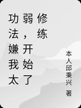 我的功法会自己修练