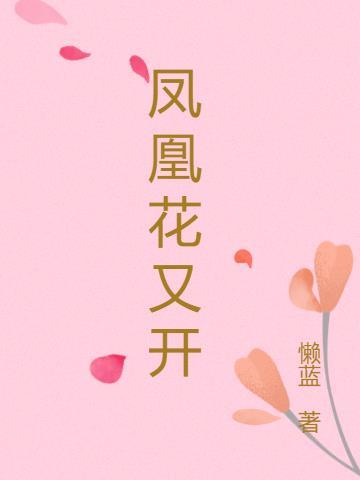 凤凰花又开from夜落星辰歌词