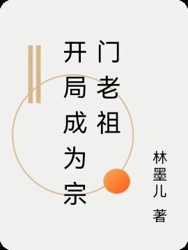 开局成为宗门老祖李无