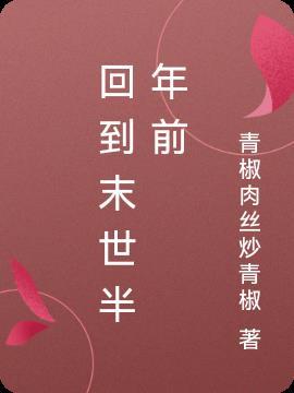 挣眼回到末世半年前的