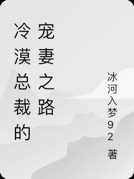 冷漠总裁狂宠妻百度