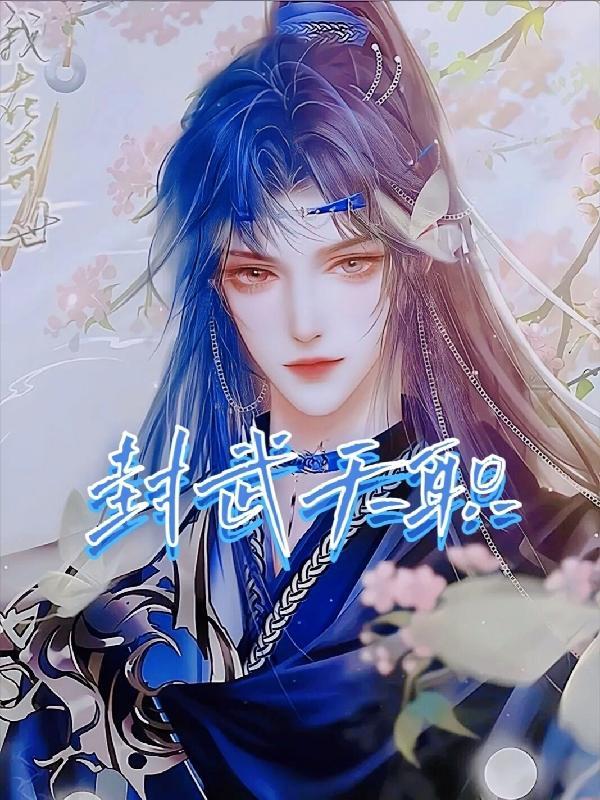封天都百度百科