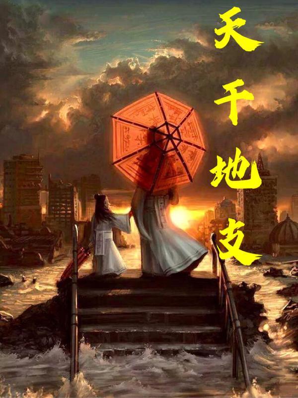 天干地支图解