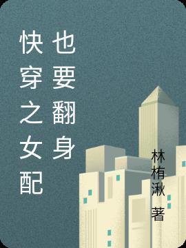 快穿之女配要翻盘