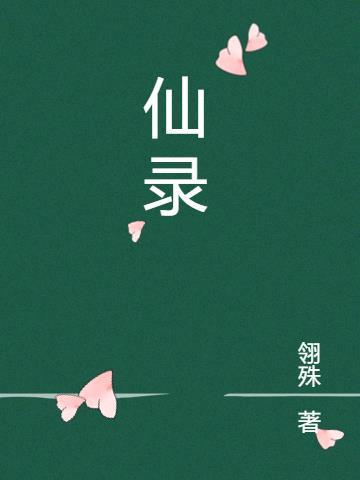 烟雨修仙录