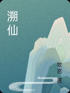 溯仙堂记