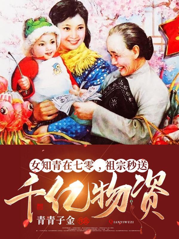 七零年代知青女