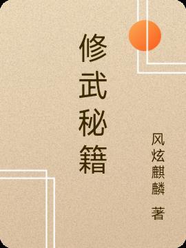 修武等级境界划分详解