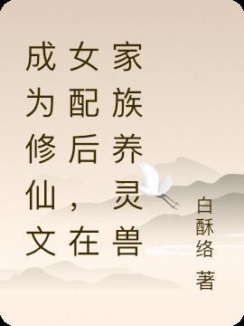 成了修仙女配
