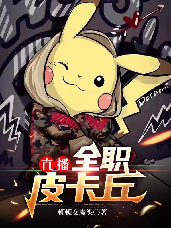皮卡丘直播app