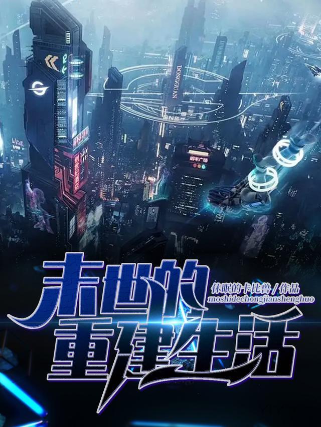 末世后重建的种田文