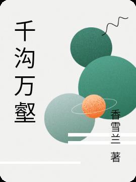 千沟万壑的地形区