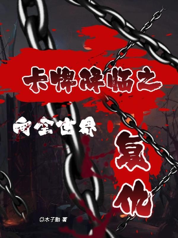 卡牌降临之向全世界复仇一样的