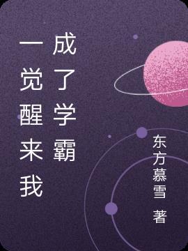 一觉醒来我成了学霸初恋无防盗章节