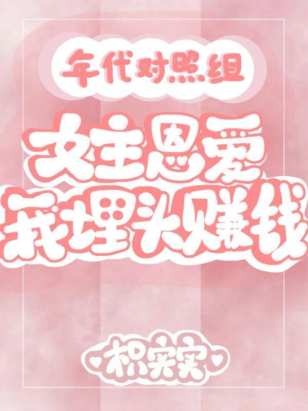 年代对照组女主恩爱我埋头赚钱枳实实