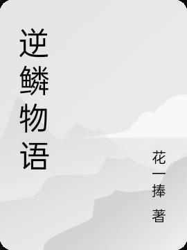 逆鳞贴吧
