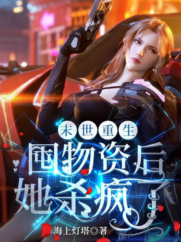 重生末世囤物资合集