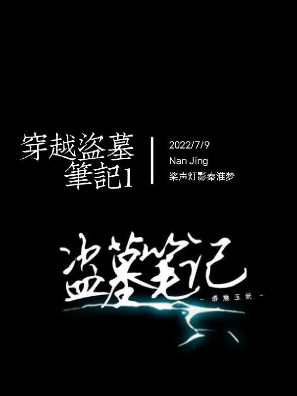 穿越盗墓笔记1000章流