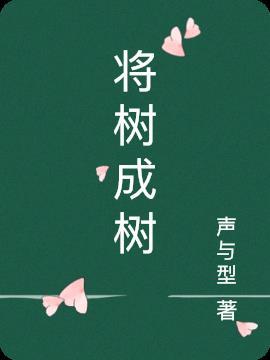 把树当成人来写的句子