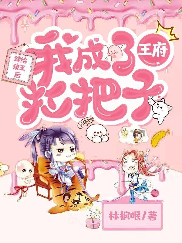 嫁给傻王爷冲喜未妆笔趣阁